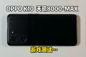 1000多买的OPPO K10，6.59寸LCD屏，天玑8000-MAX游戏体验如何？视频封面