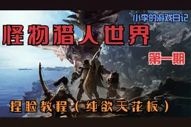 《怪物猎人世界》第一期捏脸教程（纯欲天花板）视频封面