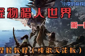 《怪物猎人世界》第一期捏脸教程（纯欲天花板）视频封面