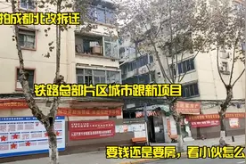 实拍成都北改拆迁，铁路总部片区城市更新项目，该选钱还是选房视频封面