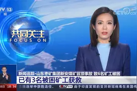 山东枣矿集团新安煤矿冒顶事故致6名矿工被困 3名被困矿工已获救视频封面