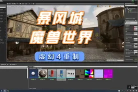 【虚幻】梦想照进现实的错觉：虚幻4引擎重制暴风城视频封面