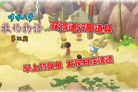 大雄的牧场物语：早上钓旗鱼，获得道具通行圈，发现村中遗迹洞窟