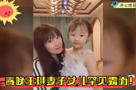 因春晚而爆红的王琪妻子女儿罕见露面，亲口讲述成名歌曲背后故事视频封面