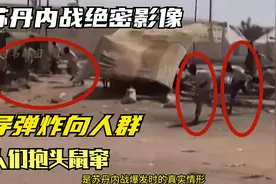 苏丹内战绝密影像，导弹轰向人群，士兵开坦克碾压私家车视频封面
