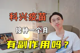 在泰国接种2剂科兴疫苗是什么体验？一个月后有副作用吗？视频封面