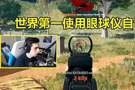绝地求生：鉴定外挂最快的办法,只有世界第一敢用,国内主播很慌视频封面