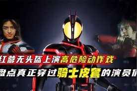 盘点穿过骑士皮套的演员：响鬼人均皮套演员，不破穿皮套帅到掉渣视频封面