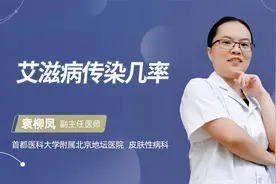 艾滋病传染几率视频封面