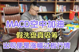 MACD空中加油，假洗盘真吸筹，出现便是过板行情。视频封面