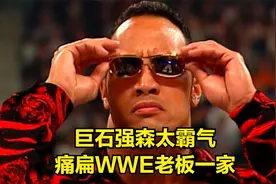 巨石强森太霸气，痛扁WWE老板一家！视频封面
