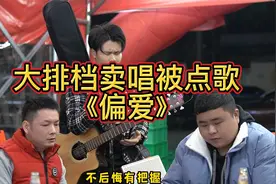大排档卖唱被点歌《偏爱》，听过这首歌的人孩子都几个了吧？视频封面