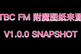 TBC 附魔图纸来源大全视频封面
