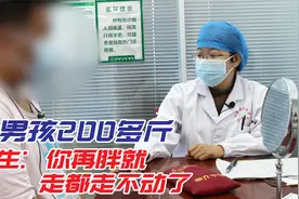 两百多斤的小男孩，吃点东西就长肉，医生：你再胖就走都走不动了视频封面