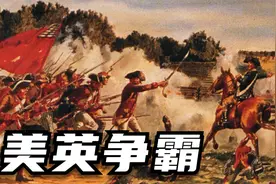 美国是如何打败英国成为世界第一的视频封面