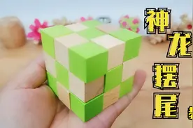 神龙摆尾教程，最像魔方的鲁班锁，很多人拆开就再也拼装不好了视频封面