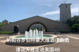 加州纳帕谷蒙大维酒庄品酒　谭谈天涯走进美国48视频封面