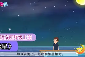 小学语文课文动画 四年级上册《繁星》（一堂一课APP出品）视频封面
