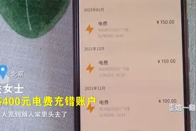 大意了！填错了一位数 电费充到别人家 钱还能要回来吗？视频封面