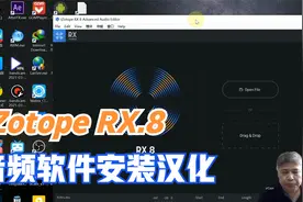 强大的音频软件iZotope RX.8-安装汉化视频封面