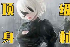 3D区扛把子！我算出《尼尔：机械纪元》中2B小姐姐的身材数据视频封面