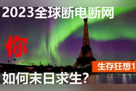 假设太阳风暴袭击，全球断电断网，你怎么活？【生存狂想1】视频封面