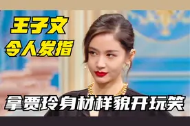 令人暴怒的女明星，王子文拿贾玲身材样貌开玩笑，沈腾当场黑脸！视频封面