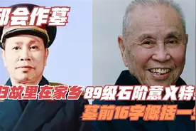 邱会作墓，魂归故里在家乡，89级石阶意义特殊，墓前16字概括一生视频封面
