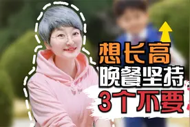 8岁男孩身高不足120，专家教妈妈晚餐3不要，坚持两个月效果好视频封面