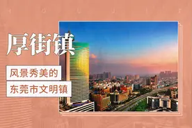 东莞市文明镇——厚街镇视频封面
