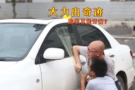 透明胶真的能把车窗打开吗？两个男人现场实验给你看，能成功吗？视频封面