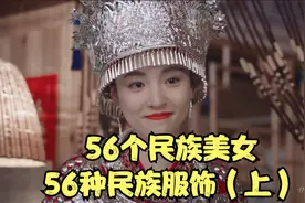56个民族美女，56种民族服饰（上）视频封面