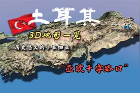 土耳其3D地形一览，横跨亚欧两洲的“全球知名国家”视频封面