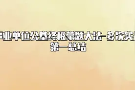 事业单位公基终极蒙题大法-多次实战第一总结【转载】视频封面