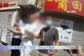 18年间16任租客！厦门一出租屋吊顶上，惊现60公斤“K粉”视频封面