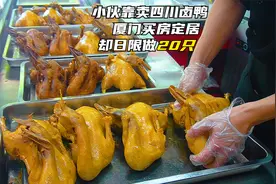 90后小伙靠卖卤味在厦门买房，卤鸭子做法独有，每天只做20只视频封面