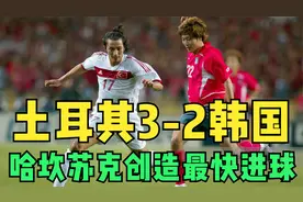 2002世界杯土耳其3-2韩国，韩国奇迹虎头蛇尾，哈坎苏克11秒进球视频封面