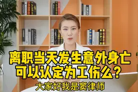 第一天上班就离职，回家路上发生交通事故，可以认定为工伤么？视频封面