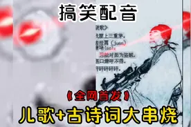 全网首发，儿歌+古诗词大串烧视频封面