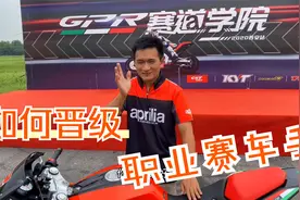 如何成为职业赛车手，带你了解玩摩托车的进阶阶段 赛道和考证视频封面