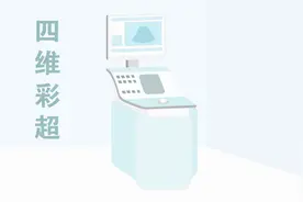 四维彩超检查什么？主要用于检查胎儿面部畸形、胎儿四肢运动情况视频封面
