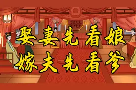 婚嫁风俗“娶妻先看娘，嫁夫先看爹”，有何深意？别小看古人智慧视频封面