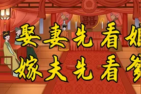 婚嫁风俗“娶妻先看娘，嫁夫先看爹”，有何深意？别小看古人智慧视频封面