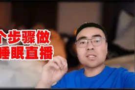网上很火的24小时助睡眠直播间怎么做？4个步骤教会你。