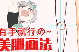 【画师萌】有手就行の~美腿画法视频封面