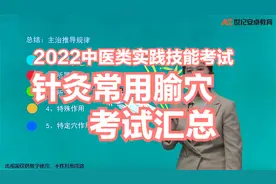 2022中医类实践技能-针灸常用腧穴考试汇总 @西瓜视频创作中心视频封面