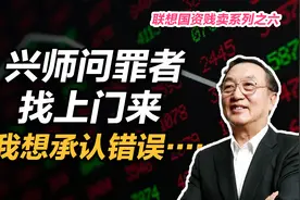 司马南：兴师问罪者找上门来，我想承认错误……联想国资贱卖之六视频封面