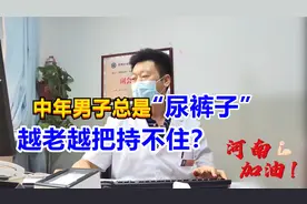 中年男子总是“尿裤子”，越老越把持不住？医生：3班服治疗！视频封面