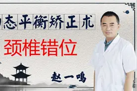 颈椎错位怎么办？赵老师一招教你复原视频封面