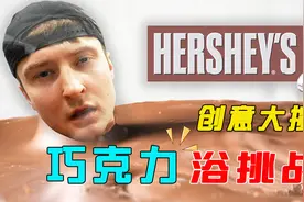 创意大挑战：巧克力牛奶浴挑战，这不是咖妃视频封面